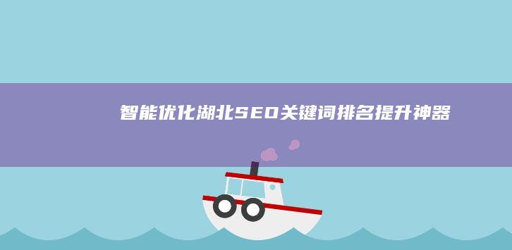 智能优化湖北SEO：关键词排名提升神器